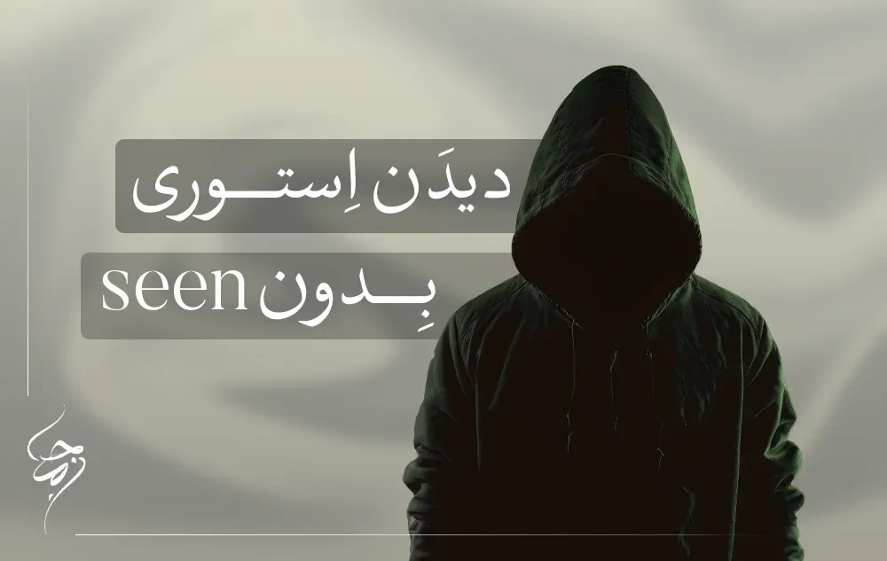 دیدن استوری بدون سین