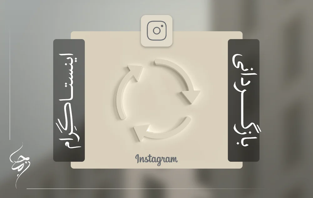 آموزش بازگردانی پیج اینستاگرام هک شده