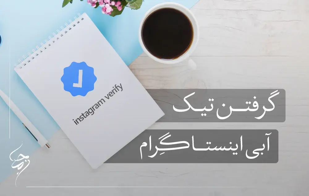 گرفتن تیک آبی اینستاگرام