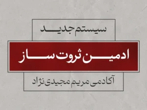 سیستم جدید ادمین ثروت ساز