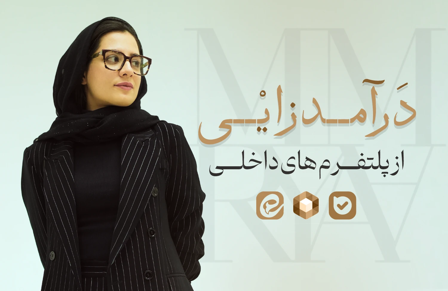 دوره آموزشی درآمد زایی از پلتفرم های داخلی