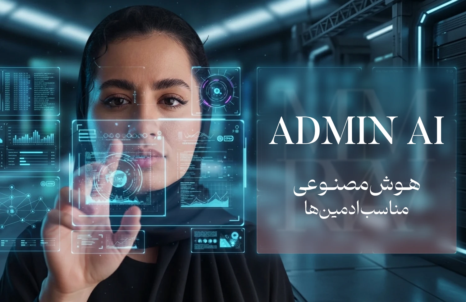 دوره آموزشی هوش مصنوعی ادمین AI