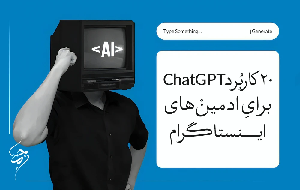چت جی‌پی‌تی برای ادمین اینستاگرام