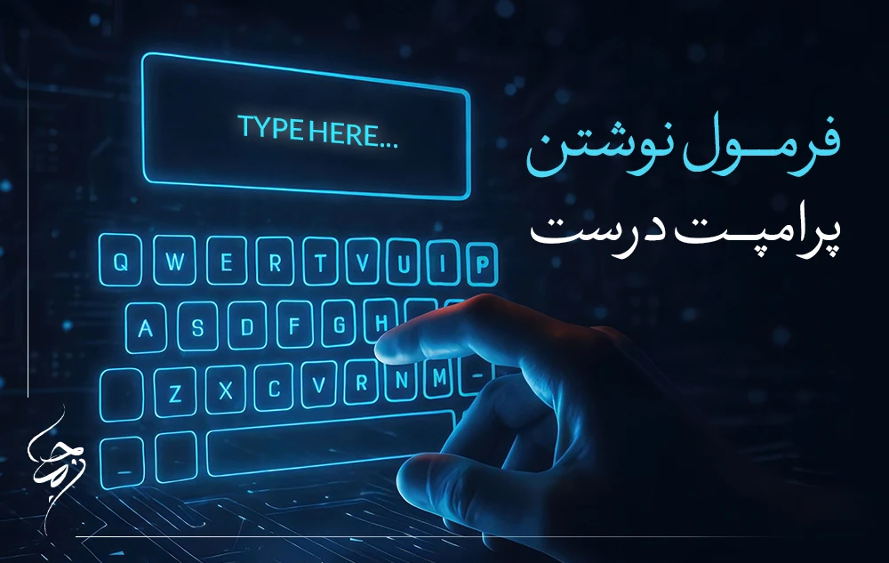 فرمول نوشتن پرامپت درست