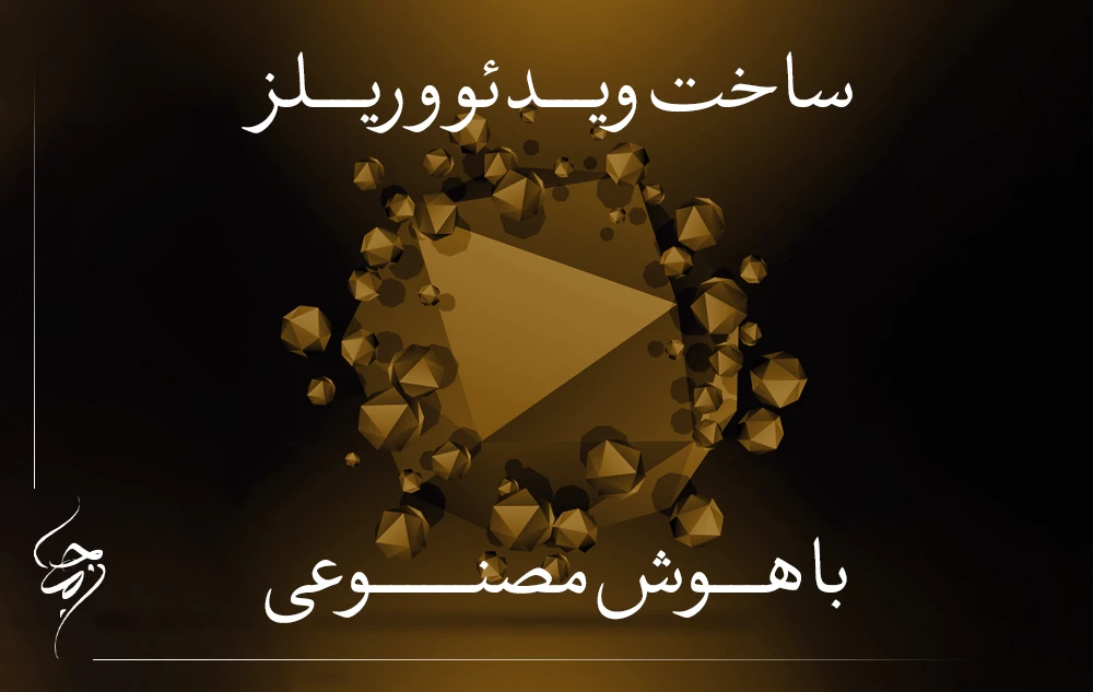 ساخت ویدیو و ریلز با هوش مصنوعی