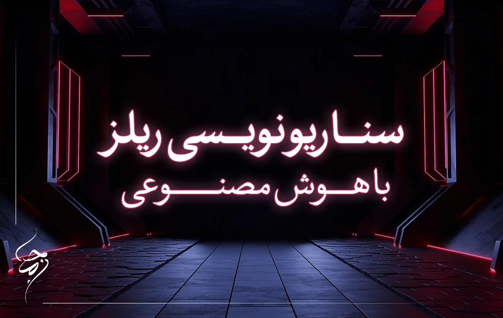 سناریو نویسی ریلز با هوش مصنوعی