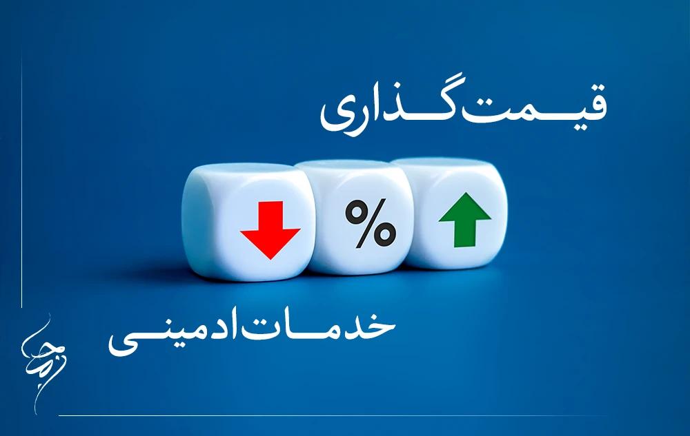 قیمت‌گذاری خدمات ادمینی