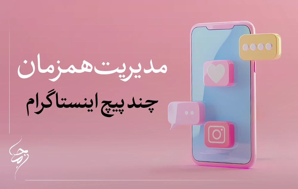 مدیریت همزمان چند پیج اینستاگرامی