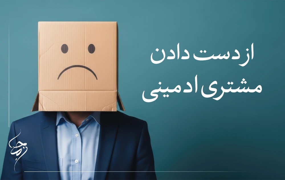 از دست دادن مشتری ادمینی