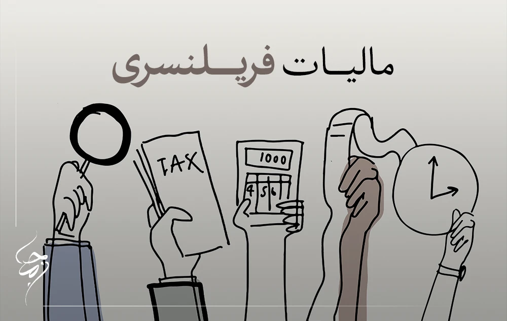 مالیات فریلنسری
