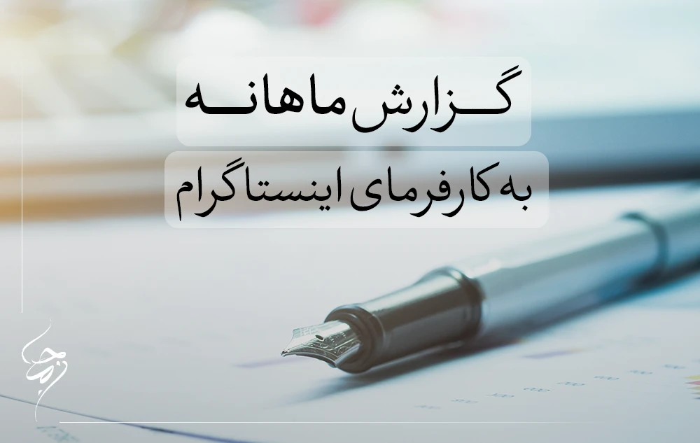 گزارش ماهانه به کارفرمای اینستاگرام