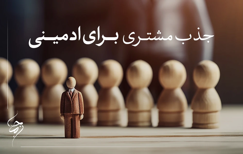 جذب مشتری برای ادمینی اینستاگرام