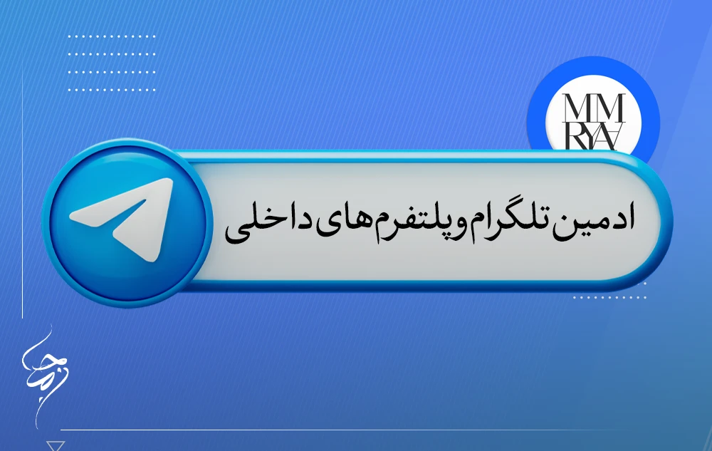 ادمین تلگرام