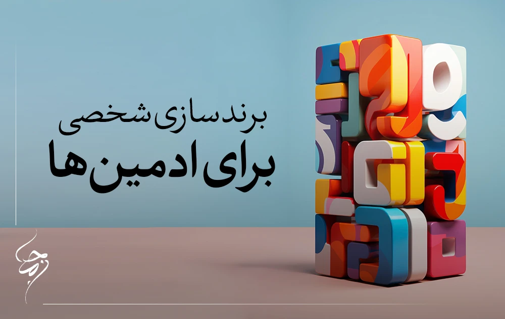 برندسازی شخصی ادمین های اینستاگرام
